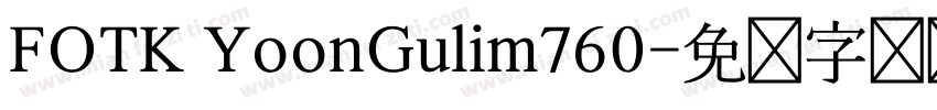 FOTK YoonGulim760字体转换